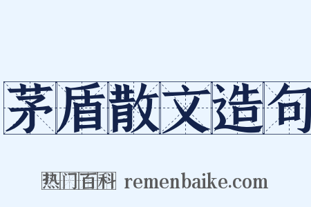 茅盾散文造句是什么意思的图片